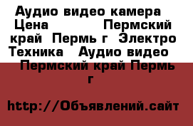 Аудио видео камера › Цена ­ 8 000 - Пермский край, Пермь г. Электро-Техника » Аудио-видео   . Пермский край,Пермь г.